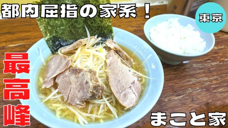 【ラーメン】都内屈指の老舗家系ラーメン！『家系ラーメン まこと家』のネギチャーシューメンを紹介♪@Beckim_Vlog