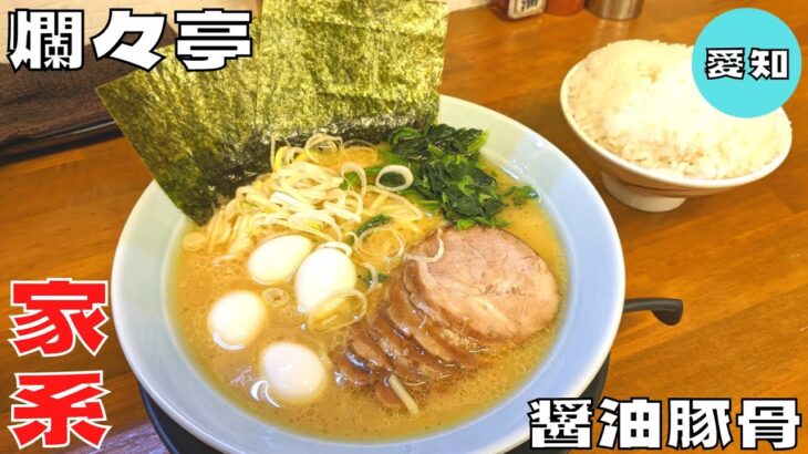 【ラーメン】名古屋で家系を食べるならココ！『らーめん爛々亭』の家系醤油豚骨お得のせを紹介♪@Beckim_Vlog