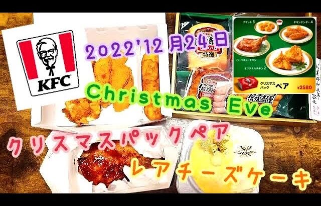 クリスマスパックペア ケンタッキーフライドチキン クリスマス・イブ テイクアウト予約 Christmas レアチーズケーキ らーめん俳優 安野アデン秀之 ラーメンマニア アンバサダー