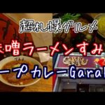 スープカレー王者Garaku（ガラク）至高の味噌ラーメンすみれ 札幌二大ご当地グルメを食べる　超札幌グルメ旅　俺のB級グルメ放浪記＃34