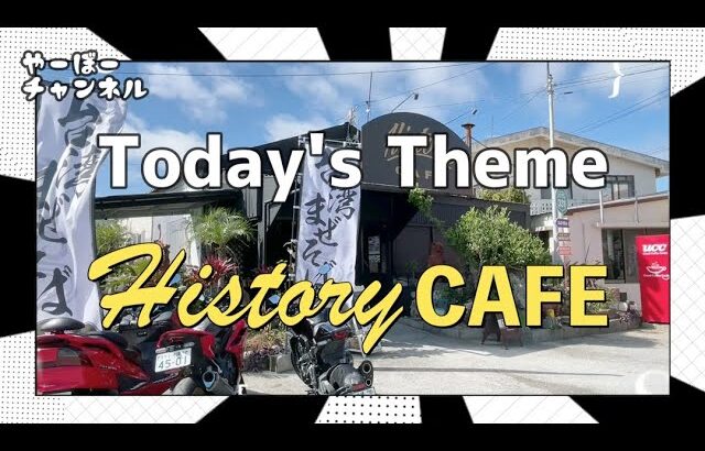 History CAFE！まぜそばとレアなバイクでお腹と心を満たします！／ライダーズカフェ／やーぼーチャンネル 077