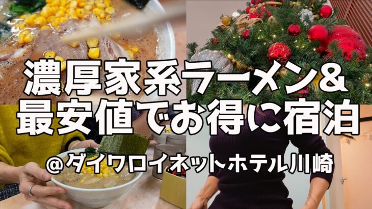 【ビジホ泊】神奈川県川崎市 I 家系ラーメンに大満足 I 前代未聞の最安値で泊まってみた I 旅Vlog I ダイワロイネットホテル川崎 I ラチッタデッラ I 都内独身OLの平日の夜 I ramen