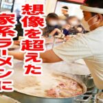 人気爆発中の家系ラーメン店が物凄いことになっていた！【王道家直系 IEKEI TOKYO/東京・末広町】