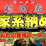 【今年最後の家系ラーメン】はやっぱりここで締めたい！家系総本山吉村家直系『杉田家本店』横浜磯子区/飯テロ/Iekei/Ramen/