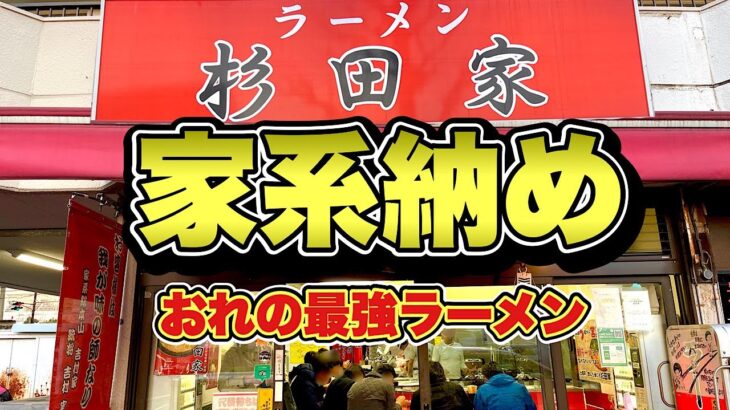 【今年最後の家系ラーメン】はやっぱりここで締めたい！家系総本山吉村家直系『杉田家本店』横浜磯子区/飯テロ/Iekei/Ramen/