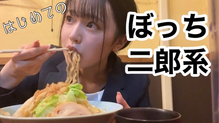 仕事終わりに二郎系ラーメンをすするぼっちOL？