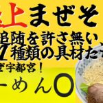 栃木県宇都宮ラーメン【らーめんO】スペイン豚vs日本豚！丼の上のW杯、お疲れ様日本代表！とりあえず、まぜそばを飲んできた！！