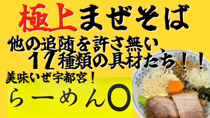 栃木県宇都宮ラーメン【らーめんO】スペイン豚vs日本豚！丼の上のW杯、お疲れ様日本代表！とりあえず、まぜそばを飲んできた！！