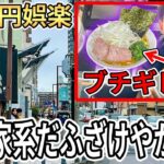 炎上覚悟で家系ラーメンとそのファンに物申しますPart2【板橋家】