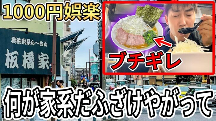 炎上覚悟で家系ラーメンとそのファンに物申しますPart2【板橋家】