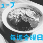 ラーメン大全、ご当地ラーメン映像化計画　R6年1月1日始動