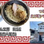 🍥【らーめん工房　RISE(大阪府八尾市)】🍜つけ麺　えび塩ベース