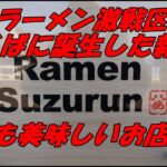 ラーメン激戦区つくばに２０２２年１０月にオープンの新店、Ramen Suzurunの醤油ラーメン黒が美味しかった。