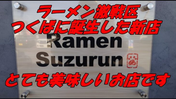 ラーメン激戦区つくばに２０２２年１０月にオープンの新店、Ramen Suzurunの醤油ラーメン黒が美味しかった。