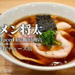 【飯田商店プロデュースの新店】ラーメン 将太【鶴間/南林間駅】｜Ramen Syota【ラーメン将太 Produced by 飯田商店】