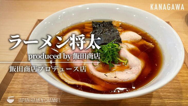 【飯田商店プロデュースの新店】ラーメン 将太【鶴間/南林間駅】｜Ramen Syota【ラーメン将太 Produced by 飯田商店】