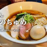 【大注目の新店！】らぁめん たかのちゅめ【花小金井駅】｜Ramen Takanochume【カネキッチンヌードル出身】