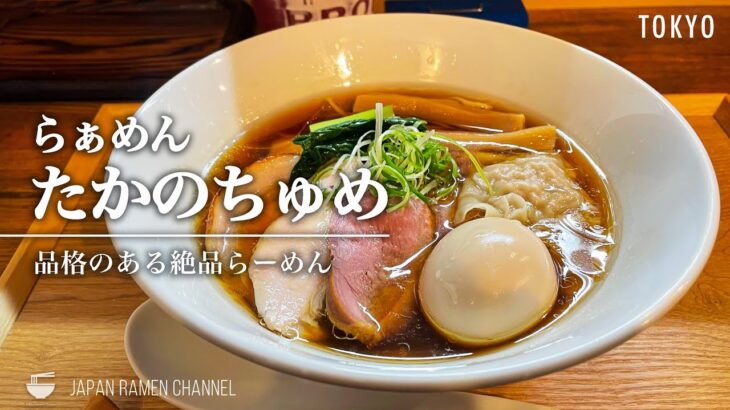 【大注目の新店！】らぁめん たかのちゅめ【花小金井駅】｜Ramen Takanochume【カネキッチンヌードル出身】