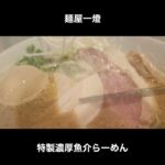 麺屋一燈の特製濃厚魚介ラーメン / Ramen Tokyo #Shorts