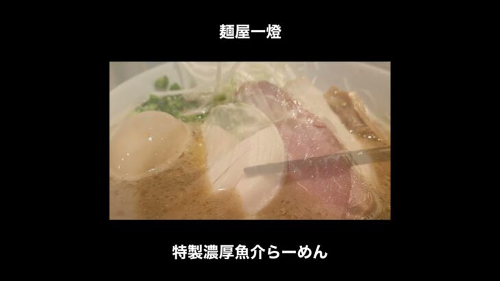 麺屋一燈の特製濃厚魚介ラーメン / Ramen Tokyo #Shorts