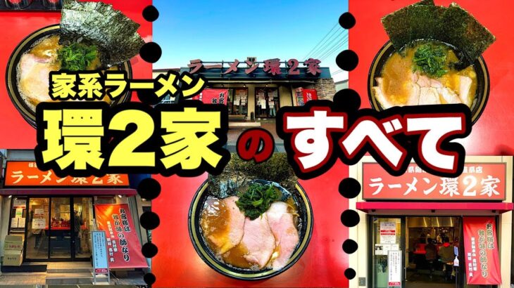 保存版【家系ラーメン総本山吉村家直系】環２家３店舗『横浜/上永谷・蒲田・川崎』を全紹介！！飯テロ/Ramen/Iekei/