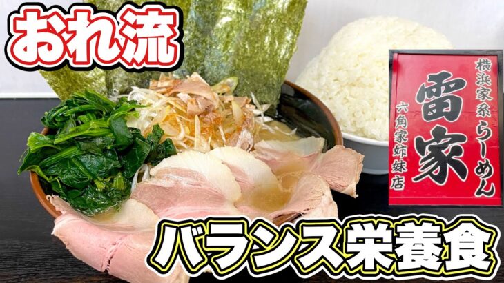 【六角家ルーツの家系ラーメン】デカ盛りライスですする超濃厚スープ！！『雷家』川崎市川崎区/飯テロ/Ramen/Iekei/