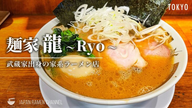 【絶品家系ラーメンの新店！】麺家 龍 〜Ryo〜【荻窪駅】｜Menya Ryo【武蔵家出身】