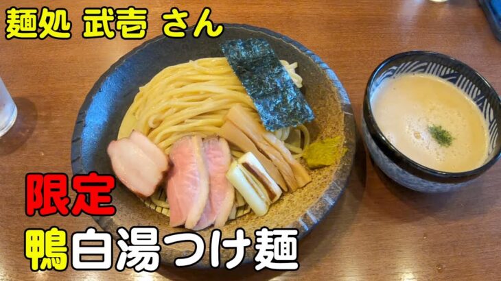 期間限定 鴨白湯つけ麺とTKG