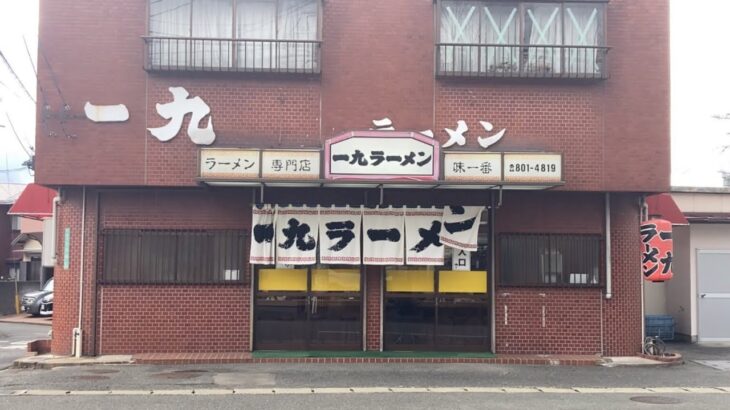 【昭和の味】「一九ラーメン 早良店 」TVにも出ない福岡県民しか知らないラーメンチェーン店【博多ラーメン】【福岡ラーメン】