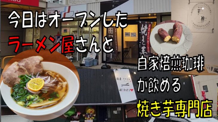 今日はオープンのラーメン屋と自家焙煎珈琲が飲める焼き芋専門店【VLOG】【和歌山グルメ】