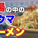 【仙台 ラーメン】ご当地麺対決‼️名古屋VS仙台【東洋軒市場支店】