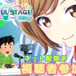 【プロセカ／ネット配信派参加型！】【二郎系Vtuber🍜】視聴者参加型です～！初見様大歓迎！！