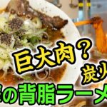 【インパクト絶大】超巨大チャーシューと背脂を太麺で啜る醤油ラーメン！話題沸騰の「中田製作所（新潟県）」の「背脂ブラック」は食べたら確かに凄すぎた！giant char siu syoyu ramen