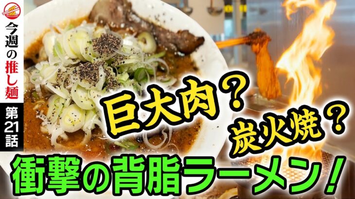 【インパクト絶大】超巨大チャーシューと背脂を太麺で啜る醤油ラーメン！話題沸騰の「中田製作所（新潟県）」の「背脂ブラック」は食べたら確かに凄すぎた！giant char siu syoyu ramen