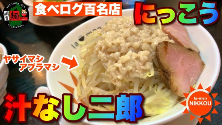 【頂点の汁なし二郎】食べログ百名店にも選出された滋賀で最も有名なラーメン店！彦根の「にっこう」さんが作る″二郎系ラーメン″とは…【滋賀ラーメン】ramen○285杯目○