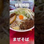 麺屋桐龍　まぜそば　#shorts