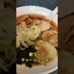 おいしい立ち食いラーメンのお店 本編動画は概要にて…#shorts