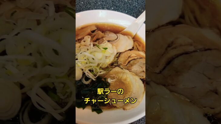 おいしい立ち食いラーメンのお店 本編動画は概要にて…#shorts