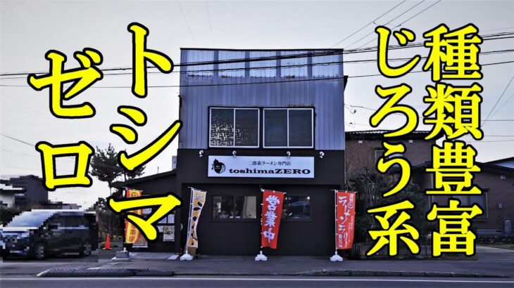 種類豊富なじろう系ラーメン！toshimaZERO（トシマゼロ）【青森県五所川原市】