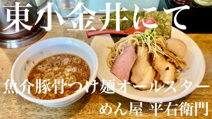 めん屋 平右衛門（東京・東小金井）魚介豚骨つけ麺 オールスター　〜ラーメン食べて詠います