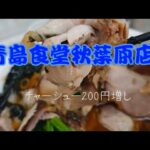 食い納め青島食堂 新潟ご当地グルメ生姜醤油ラーメン