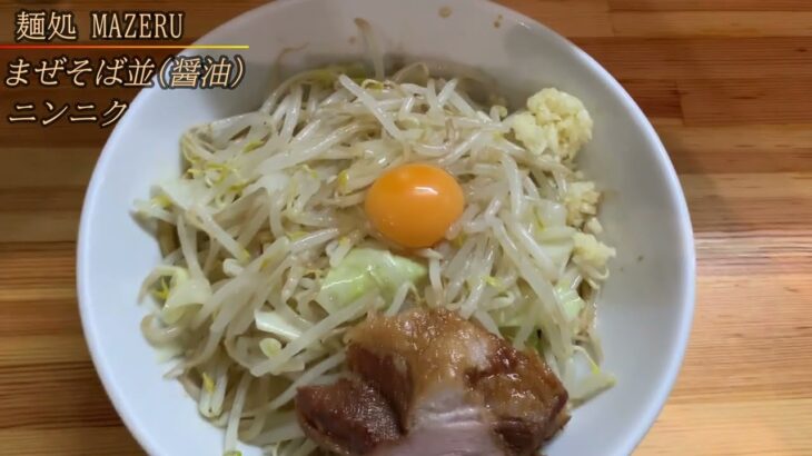 麺処マゼル（秋葉原）二郎系まぜそば