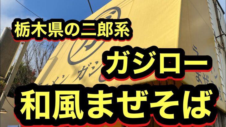 【二郎系の和風って？】　和風まぜそば　ガジロー