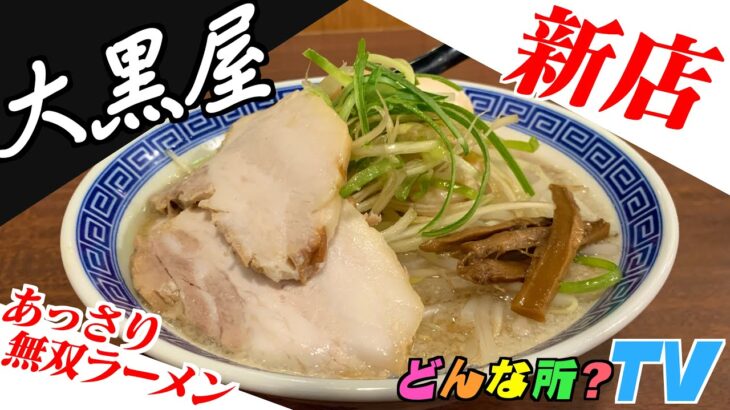 大黒屋ってどんな所？【あっさりの中に豚が凝縮の無双ラーメンをすする】群馬県太田市【新店オープン】