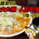 【中本二郎系!?】蒙麺 火の豚 人形町駅前店【ゆっくり解説】