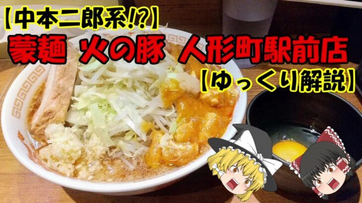 【中本二郎系!?】蒙麺 火の豚 人形町駅前店【ゆっくり解説】