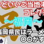 ジョー力一の ご当地ネタコレクション『福岡編』｜県民がラーメンより好きなモノは？【にじさんじ/切り抜き】