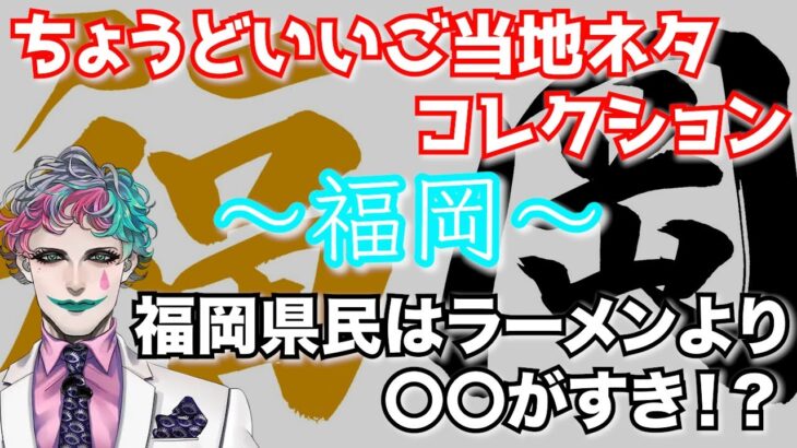 ジョー力一の ご当地ネタコレクション『福岡編』｜県民がラーメンより好きなモノは？【にじさんじ/切り抜き】