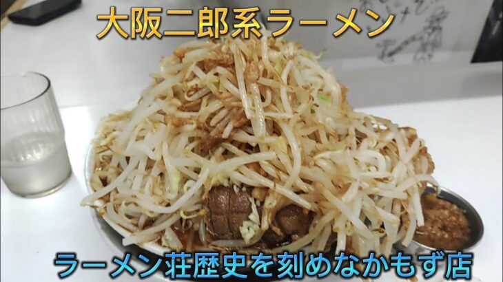 大阪二郎系ラーメン探訪 堺市北区中百舌鳥 ラーメン荘 歴史を刻め なかもず店