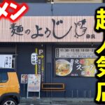 【新店】大阪で人気の激うまラーメン屋が奈良に誕生『麺のようじ』